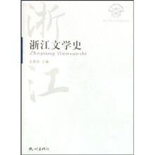 浙江文学史