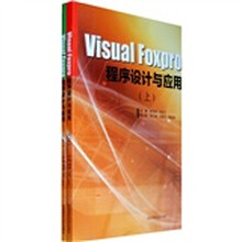 Visual Foxpro程序设计与应用(上下册)