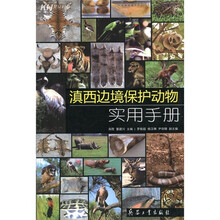 滇西边境保护动物实用手册
