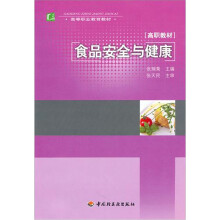 高等职业教育教材:食品安全与健康