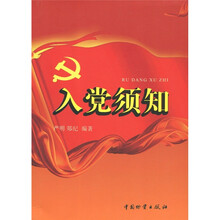 入党须知