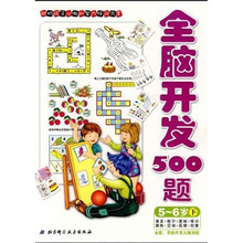 全脑智能开发系列：全脑开发500题5-6岁（下）