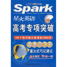 星火英语高考专项突破：高考词汇表星火式巧记速记