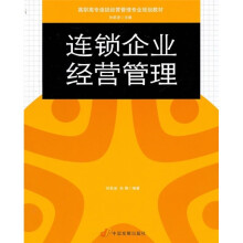 高职高专连锁经营管理专业规划教材:连锁企业经营管理