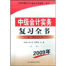 全国中级会计专业技术资格统一考试：中级会计实务复习全书（2009年）