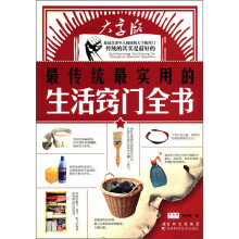 最传统最实用的生活窍门全书（大字版）