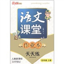 新教育丛书·语文课堂作业本天天练：5年级（上）（人教新课标）