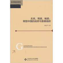 关系、限度、制度：转型中国的政府与慈善组织