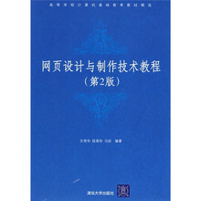 网页设计与制作技术教程(第2版)