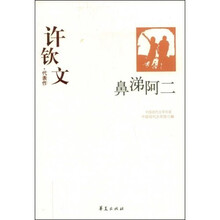 许钦文代表作：鼻涕阿二