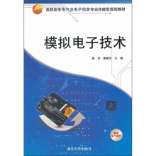 高职高专电气及电子信息专业技能型规划教材:模拟电子技术