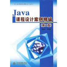 Java课程设计案例精编(第2版)