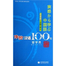 体验汉语100句：留学类（日语版）（附光盘）