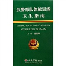 武警部队体能训练卫生指南