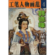 工笔人物画范4：韩德珠作品选