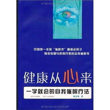 健康从心来:一学就会的自我催眠疗法