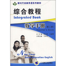 新时代成教英语系列教材：综合教程教学手册（第3册）