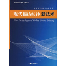 现代棉纺纺纱新技术