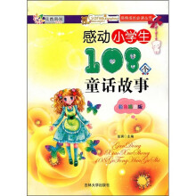 感动小学生108个童话故事(彩色插图版)