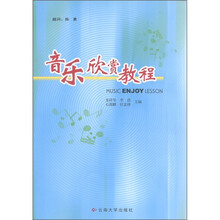 音乐欣赏教程