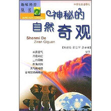 趣味自然丛书：神秘的自然奇观
