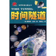 少年文库：时间隧道