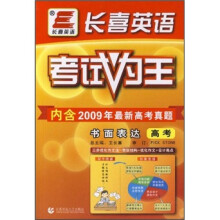 考试为王:书面表达(高考)