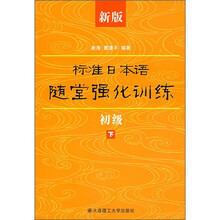新版标准日本语随堂强化训练.初级下