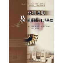 21世纪高等学校工程材料及机械制造工艺基础系列教材：材料成形及机械制造工艺基础