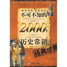不可不知的2000个历史常识（经典珍藏）