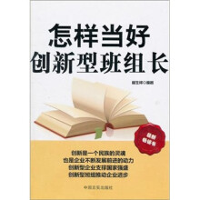 怎样当好创新型班组长