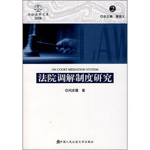 法院调解制度研究