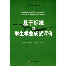 基于标准的学生学业成就评价