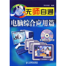 无师自通：电脑综合应用篇（附光盘）