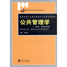 公共管理学·结构、要素与环境