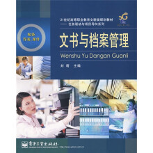 21世纪高等职业教育文秘类规划教材·任务驱动与项目导向系列：文书与档案管理