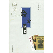雅舍谈书