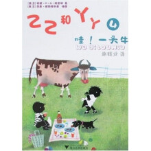 乙乙和丫丫4:哇!一头牛