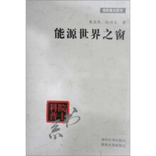 能源世界之窗（院士科普）
