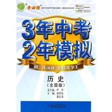 考必胜·3年中考2年模拟：历史（全国版）