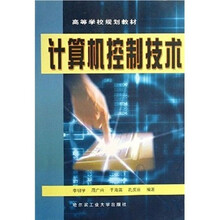 高等学校规划教材:计算机控制技术