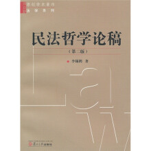 民法哲学论稿（第2版）