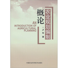 农业规划编制概论