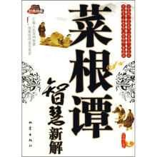 菜根谭智慧新解