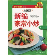 快乐厨房（第1辑）：新编家常小炒（彩图版）