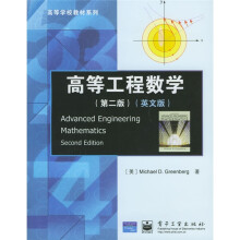 高等学校教材系列:高等工程数学(第2版)(英文版)