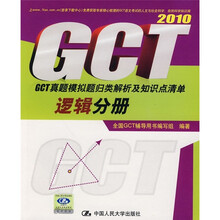 2010GCT真题模拟题归类解析及知识点清单:逻辑分册