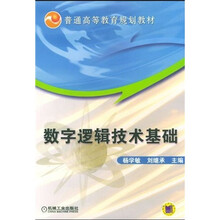 普通高等教育规划教材:数字逻辑技术基础