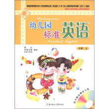 幼儿园标准英语：小班（上）（附VCD光盘1张）