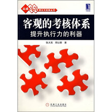 客观的考核体系提升执行力的利器